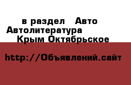  в раздел : Авто » Автолитература, CD, DVD . Крым,Октябрьское